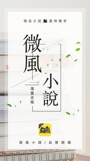 微风小说安卓版 V1.1.6.6
