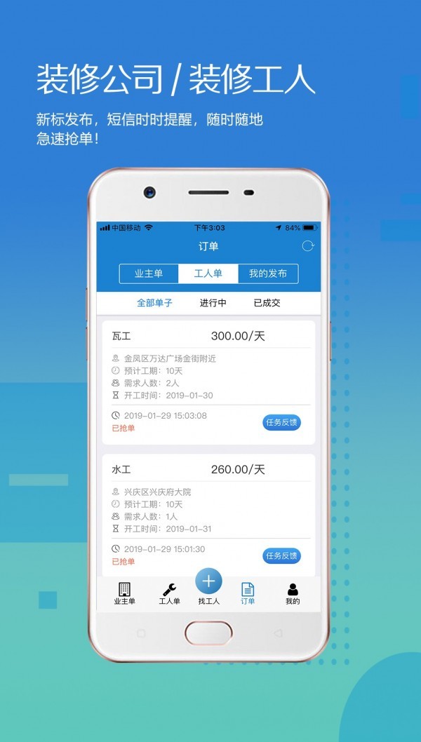 装修接单宝安卓版 V4.0
