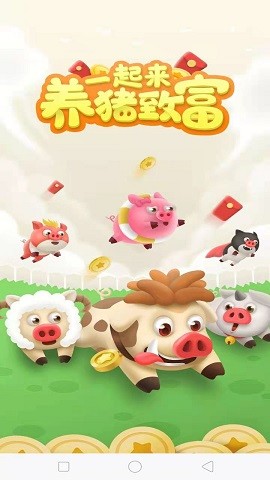 一起来养猪安卓版