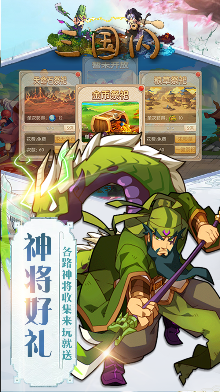 三国闪无限版