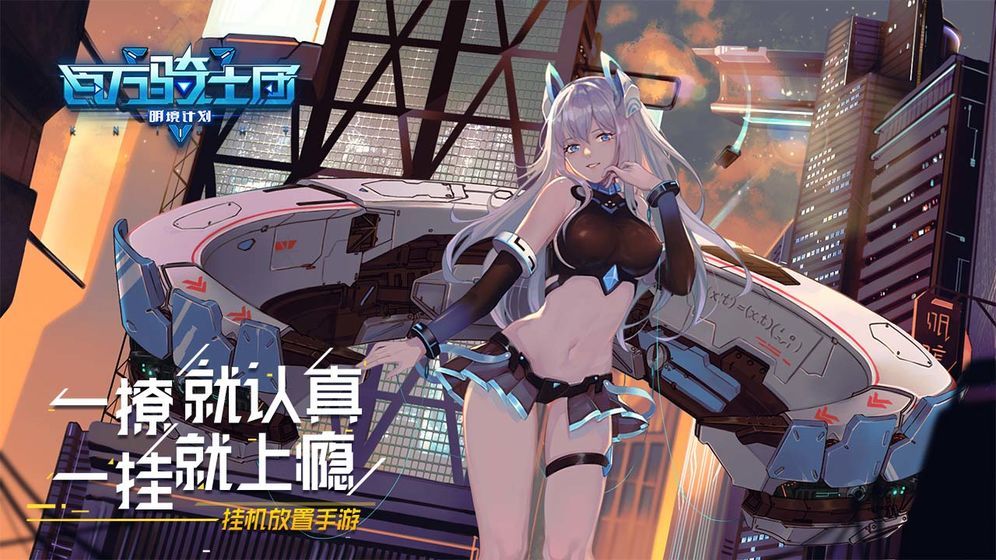 百万骑士团：明镜计划安卓版 V1.0