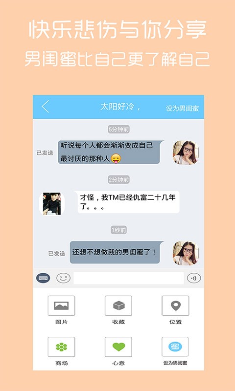 男闺蜜安卓版 V2.5.2