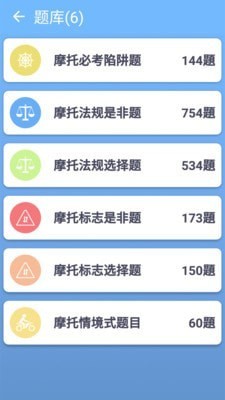 摩托车驾照一点通安卓版