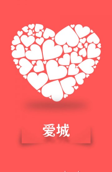 爱城官方版