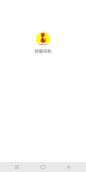 优猫司机安卓版