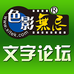 色影无忌论坛精简版