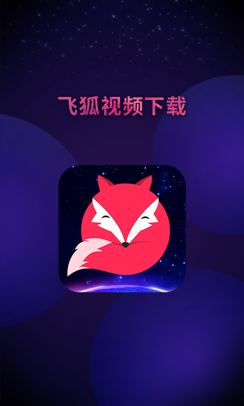 飞狐视频安卓版