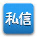 人人私信安卓版