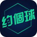 约個球无会员版