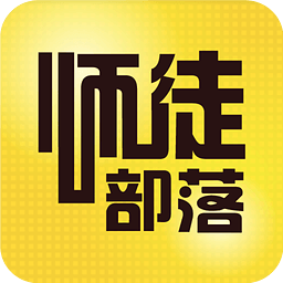 师徒部落极速版