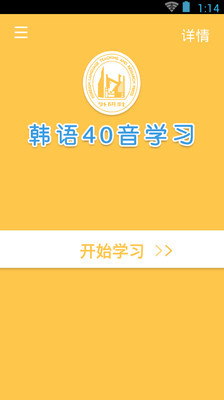 韩语40音学习安卓版