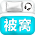 被窝音乐安卓版