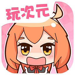玩次元安卓版