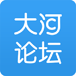 大河网大河论坛安卓版