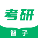 智子考研安卓版