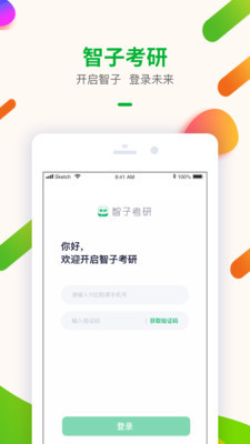 智子考研安卓版