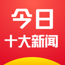 今日十大新闻网页版