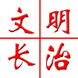 文明长治安卓版