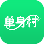 单身村福利版