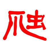 爬行天下论坛在线版