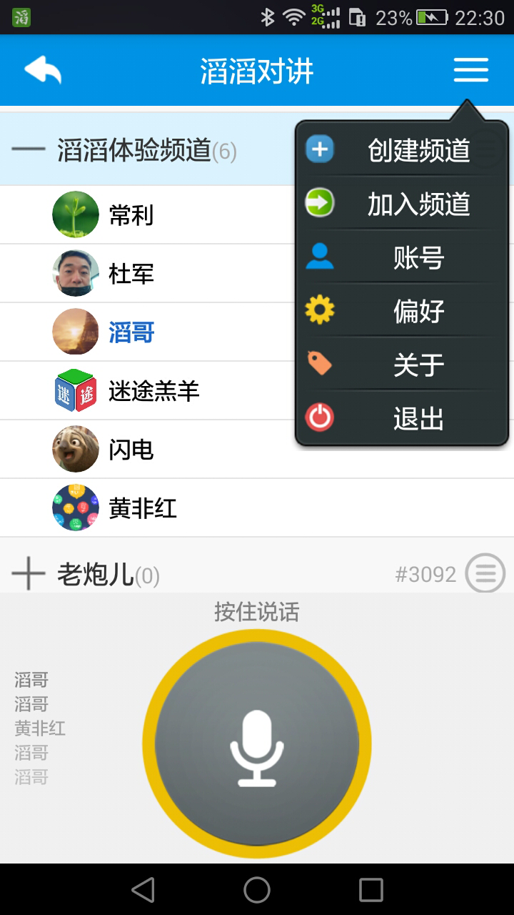 滔滔对讲安卓版 V2.2.4