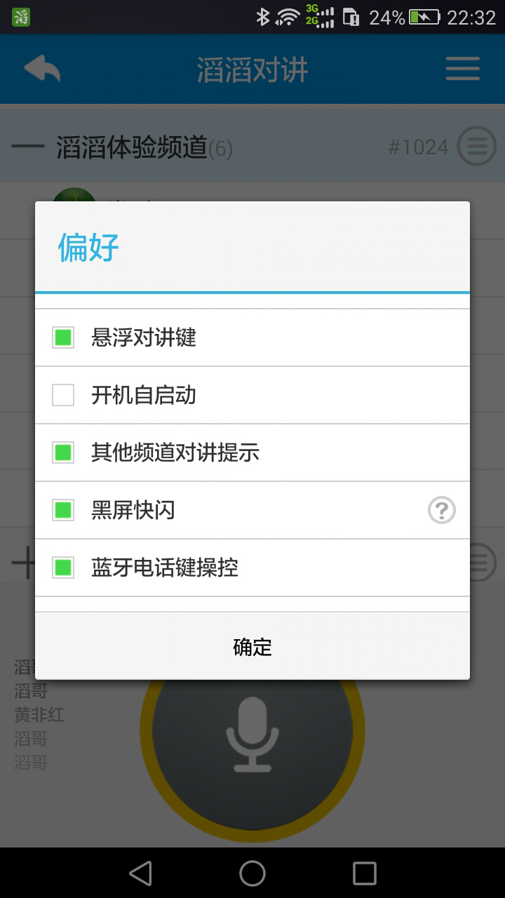 滔滔对讲福利版