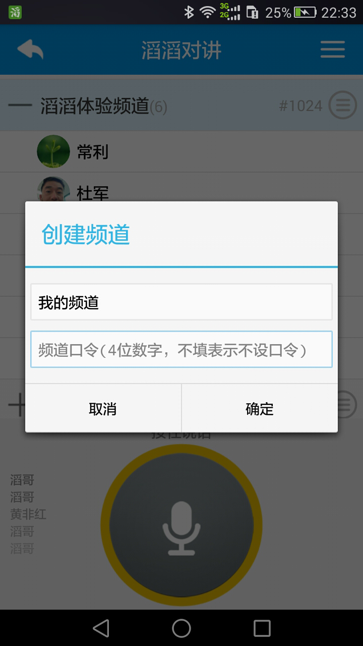 滔滔对讲福利版
