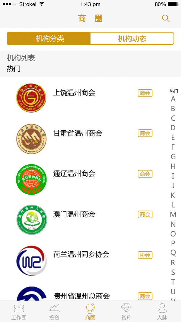 世界温州人平台安卓版