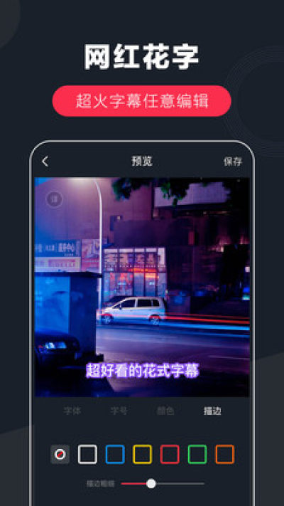 快字幕视频制作安卓版