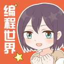 我的编程世界安卓版