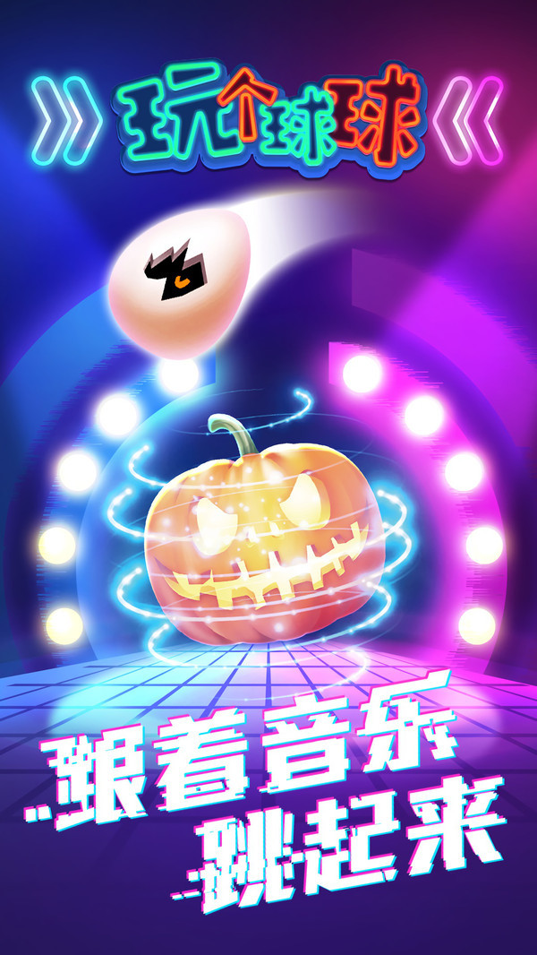 玩个球球游戏安卓版 V1.0