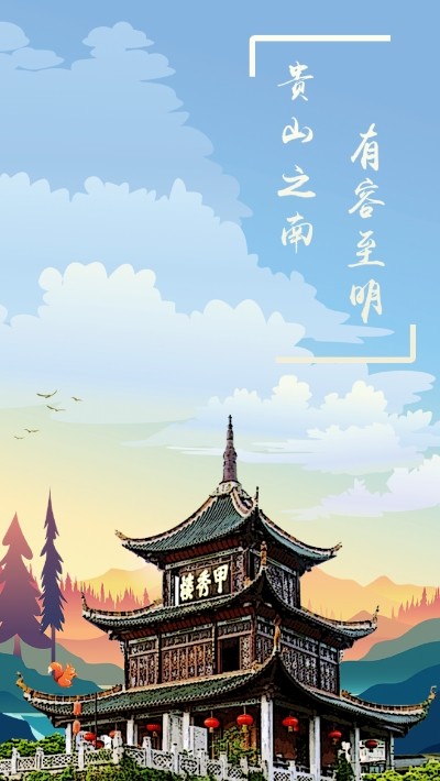 甲秀南明安卓版 V1.0.0