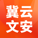 冀云文安破解版