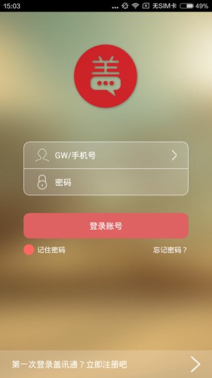 盖讯通安卓版