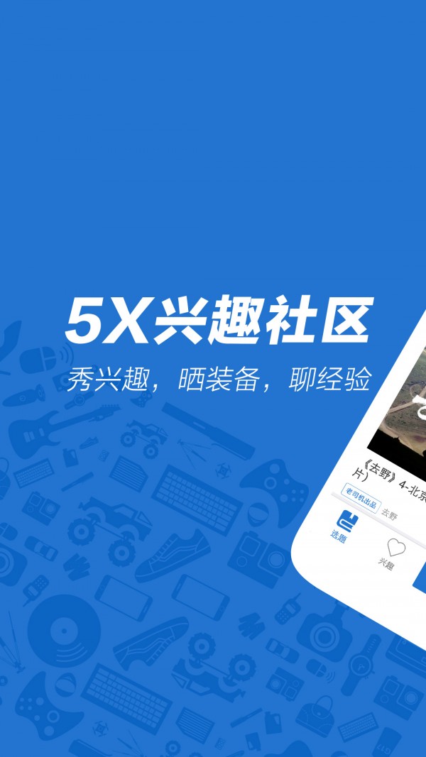 5X兴趣社区安卓版 V2.3.6 