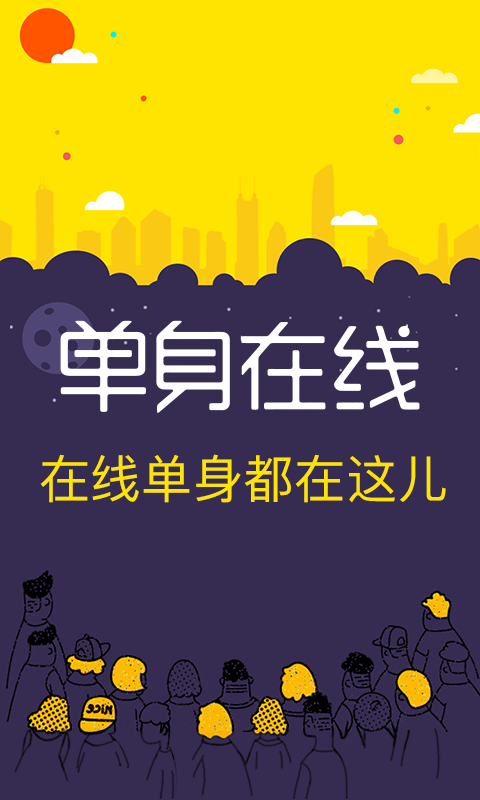 单身在线交友安卓版 V3.1.0 