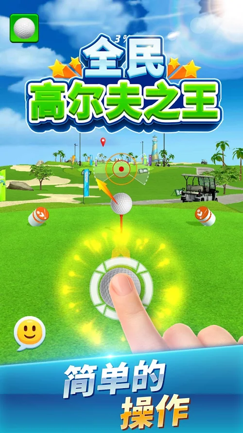 全民高尔夫之王安卓版 V1.0