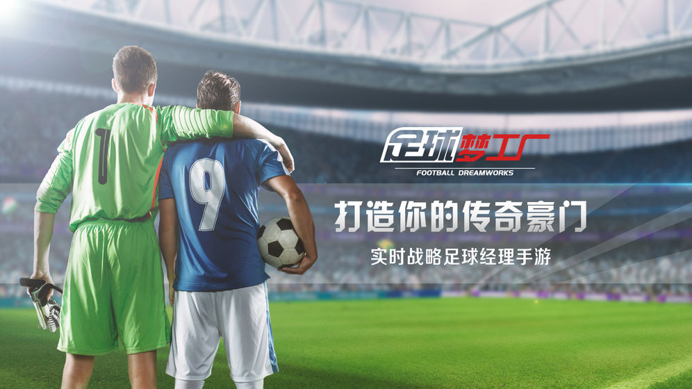 足球梦工厂安卓版 V1.0.0