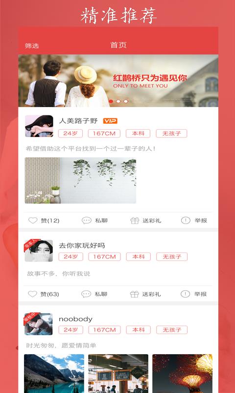 红鹊桥婚恋交友软件免费版