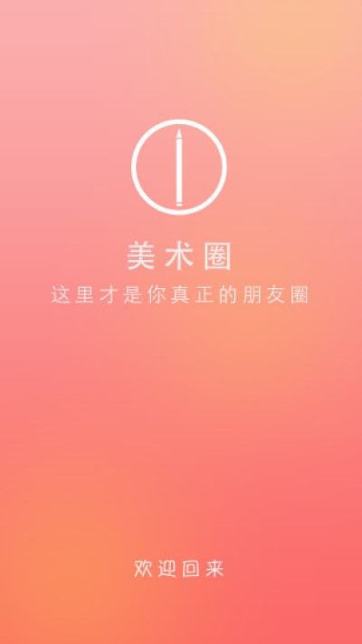 美术圈App安卓版