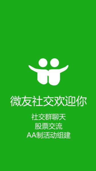 微友社交安卓版
