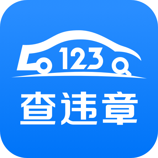 123查违章安卓版