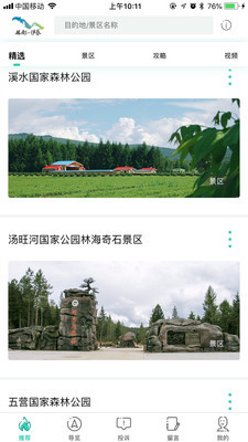 伊春旅游免费版