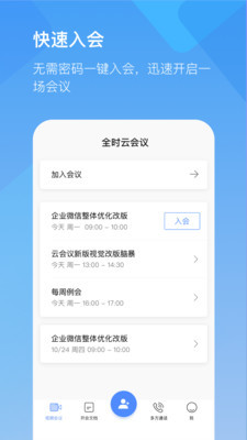 全时云会议安卓版 V5.1.20112