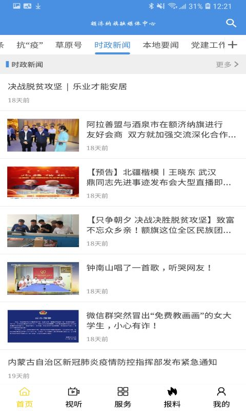 额济纳旗融媒体中心安卓版