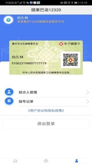 健康巴渝123安卓版 V1.0
