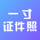 一寸美颜证件照安卓版
