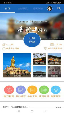 普陀山旅行语音导游安卓版 V6.1.5