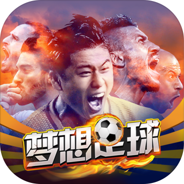 梦想足球安卓版