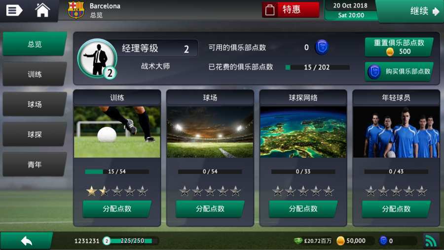 足球经理2020安卓版 V0.1.3
